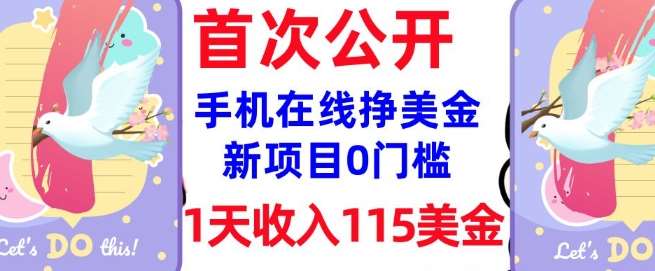 在线挣美金新项目，0门槛，1天收入115美刀，无脑操作，真正被动收入-云商网创