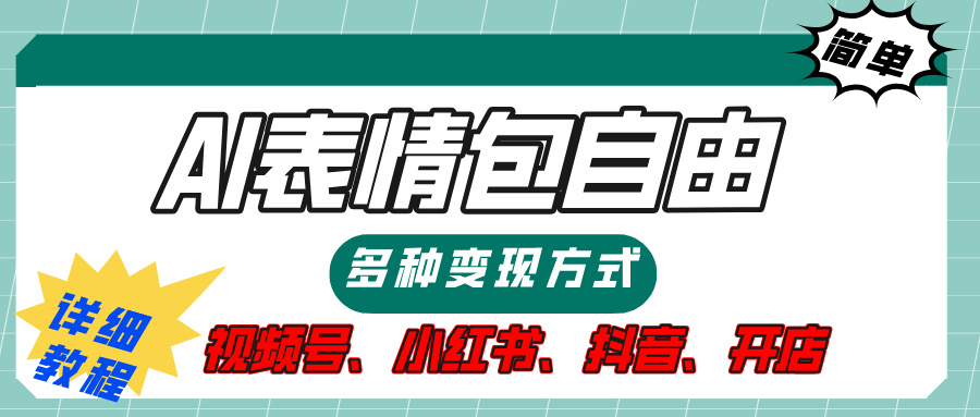 【揭秘】表情包自由，多种方式变现，暴富就靠这一波，附提示词，速来，(附详细操作步骤）-云商网创