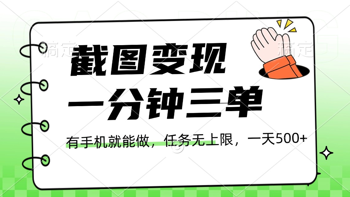 截图变现，一分钟三单，接单无上限，一部手机就能做，一天500+-云商网创