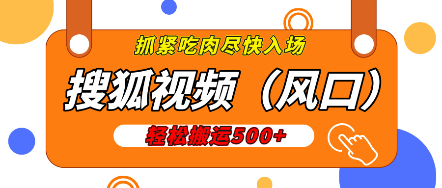 搜狐视频，新风口，1天200-500收益，抓紧吃肉！-云商网创
