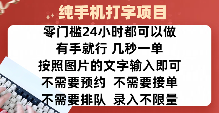 全新的赚钱方式，纯手机打字录入项目，按照图片的字输入即可 ，零门槛24小时都可以做，不需要预约 、不需要接单、不需要排队 、项目不限量，操作简单方便，收入方面也是无上限-云商网创