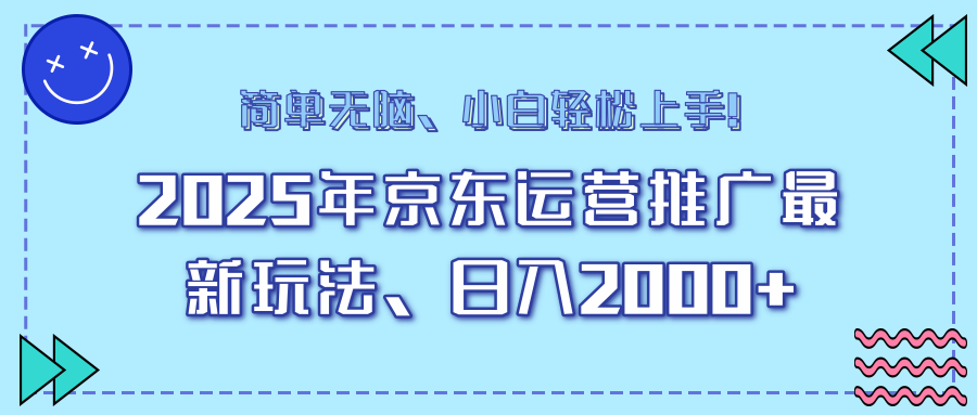 AI京东运营推广最新玩法，日入2000+，小白轻松上手！-云商网创