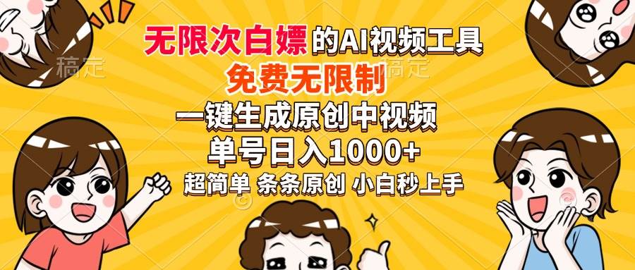 （14211期）超强大的AI工具，免费无限制，一键生成原创中视频，单号日入1000+，小…-云商网创