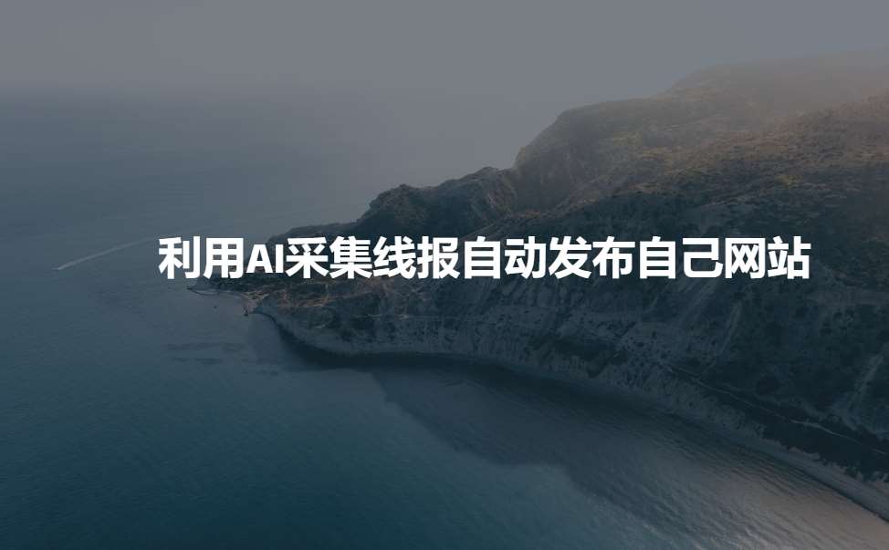 利用AI采集线报发布到自己网站-云商网创