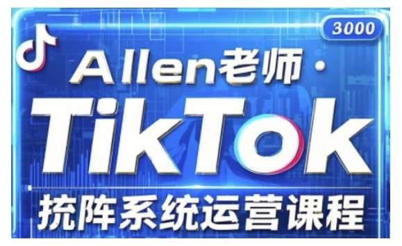 TikTok投流矩阵系统运营课程，全面覆盖TikTok投流的核心技巧与运营策略（更新2025）-云商网创