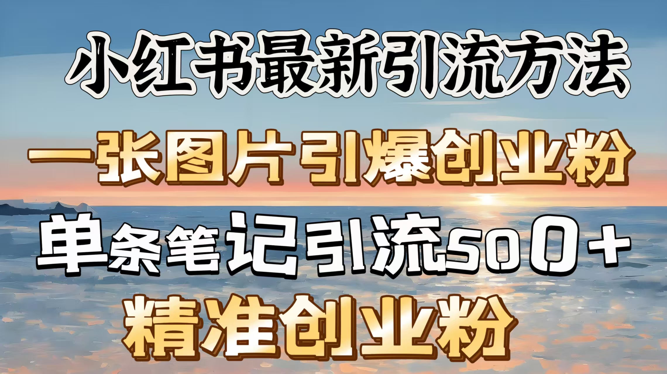 红书最新引流方法，一张图片引爆创业粉，单条笔记引流500＋精准创业粉-云商网创