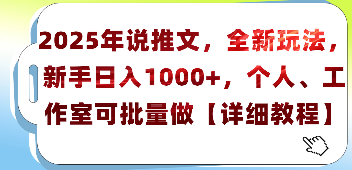 2025年小说推文，全新玩法，新手日入1000+，个人工作室可批量做【详细教程】-云商网创