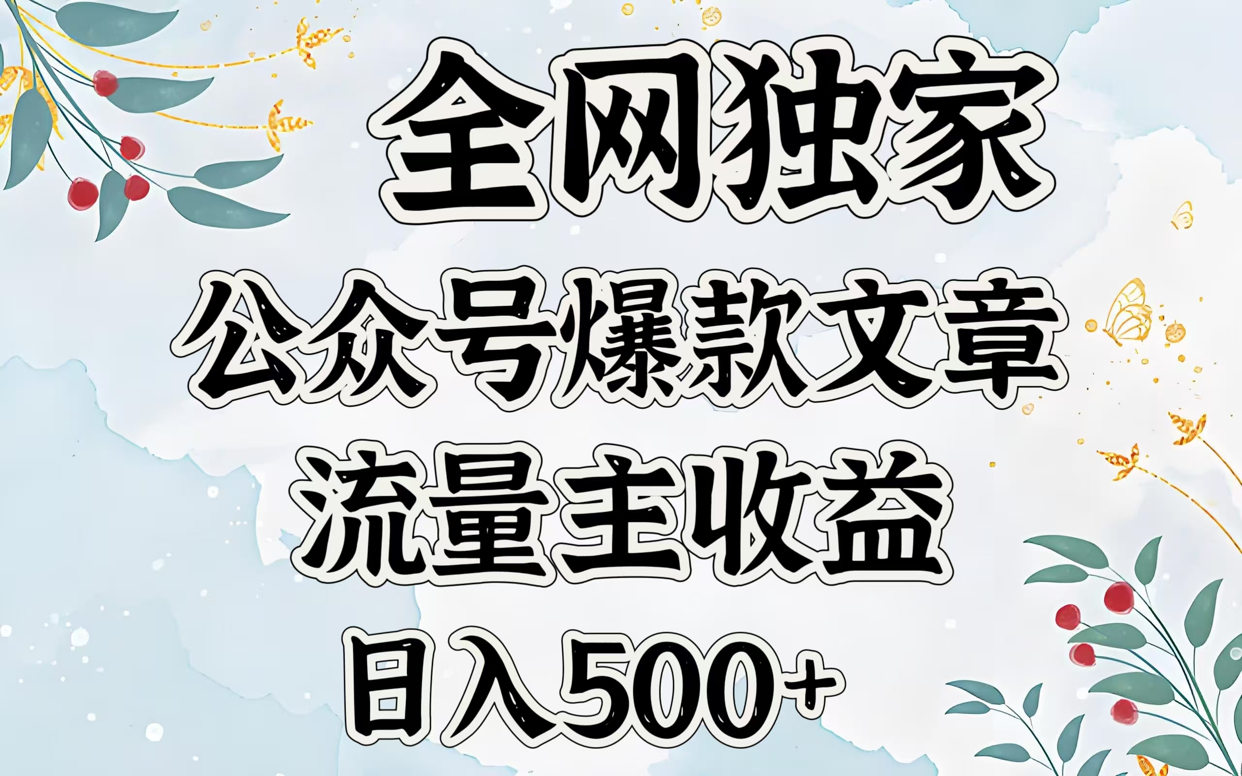 全网独家公众号爆款文章，流量主收益日入500＋-云商网创