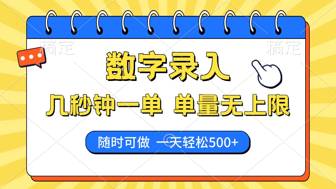 数字录入，几秒钟一单，单量无上限，随时随地可做，每天500+-云商网创