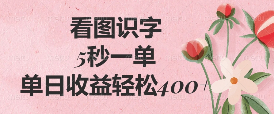 看图识字，5秒一单，单日收益轻松400+-云商网创