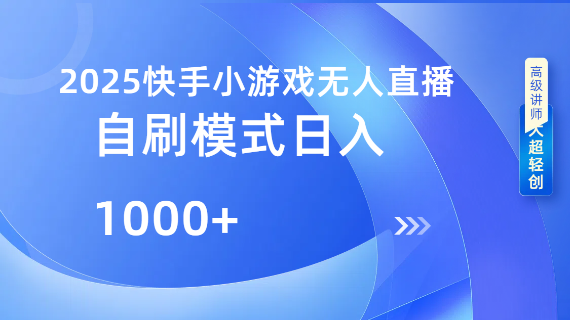 快手小游戏自撸玩法日入1000➕-云商网创
