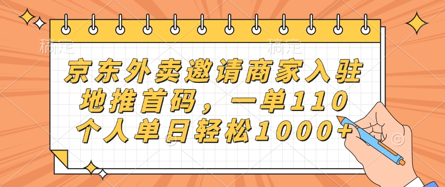 京东外卖邀请商家入驻，地推首码，一单110，个人单日轻松1000+-云商网创