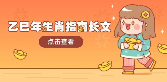 乙巳年生肖指南长文，结合大环境与生肖，字字精华，助你财福顺利 迎接好运-云商网创