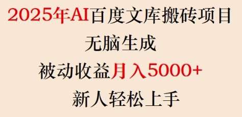 2025年AI百度文库搬砖项目，无脑生成，被动收益月入5k+，新人轻松上手-云商网创