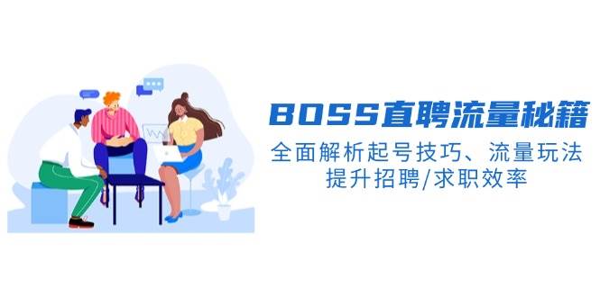 （14099期）BS直聘流量秘籍，全面解析起号技巧、流量玩法，提升招聘/求职效率-云商网创