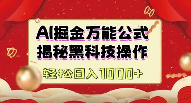 AI掘金实战营：揭秘黑科技操作，通过图文+视频内容作，真正实现日收益多张-云商网创