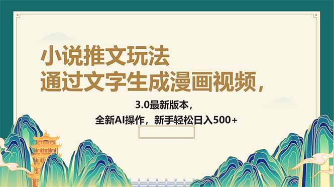 （14311期）通过文字生成漫画视频，小说推文玩法，3.0最新版本， 全新AI操作，新手…-云商网创