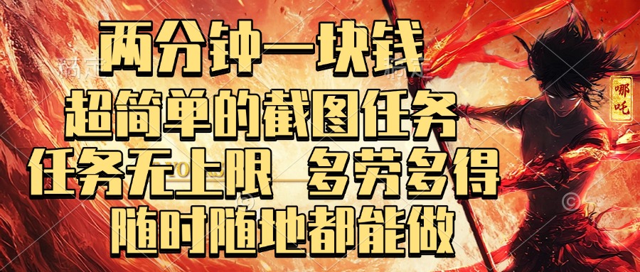 两分钟一块钱，超简单的截图任务，任务无上限，多劳多得 随时随地都能做-云商网创