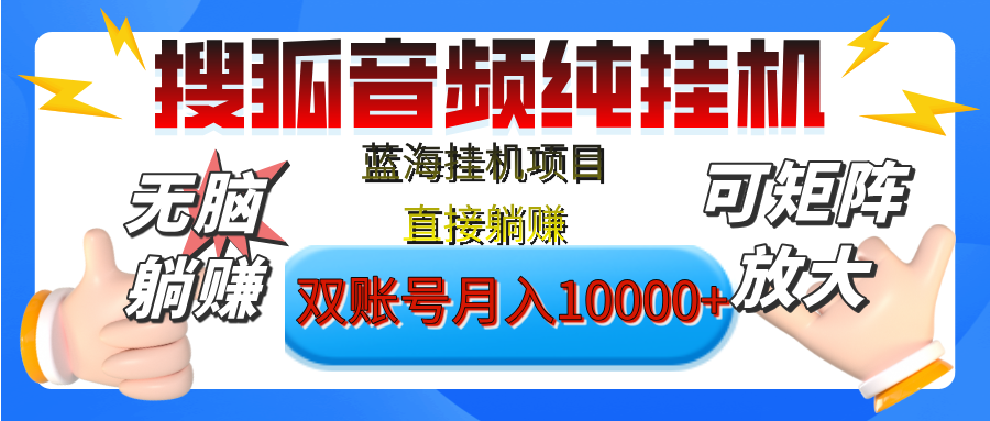 [躺赚的项目]【搜狐音频挂机】独家脚本技术，项目红利期，可矩阵可放大，稳定月入8000+,纯挂机躺赚-云商网创