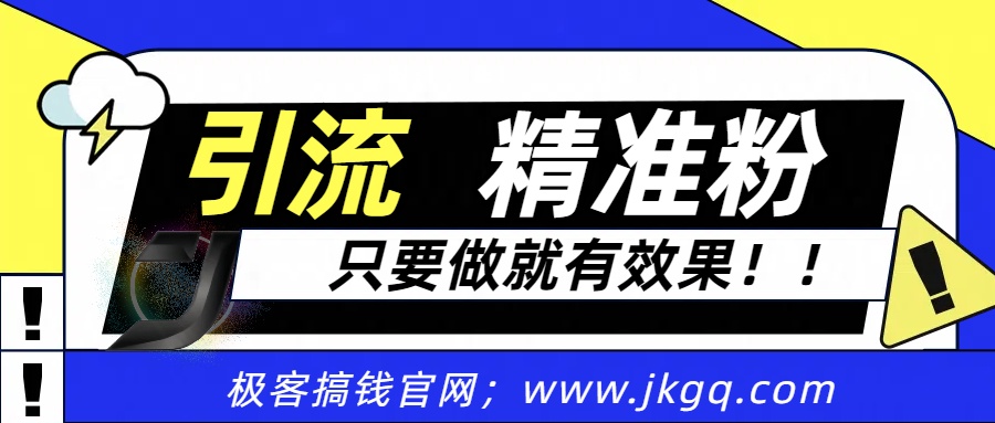 独家裂变引流，只要做就有效果，人人都能成为导师，和他们一样卖项目，流量不用愁-云商网创