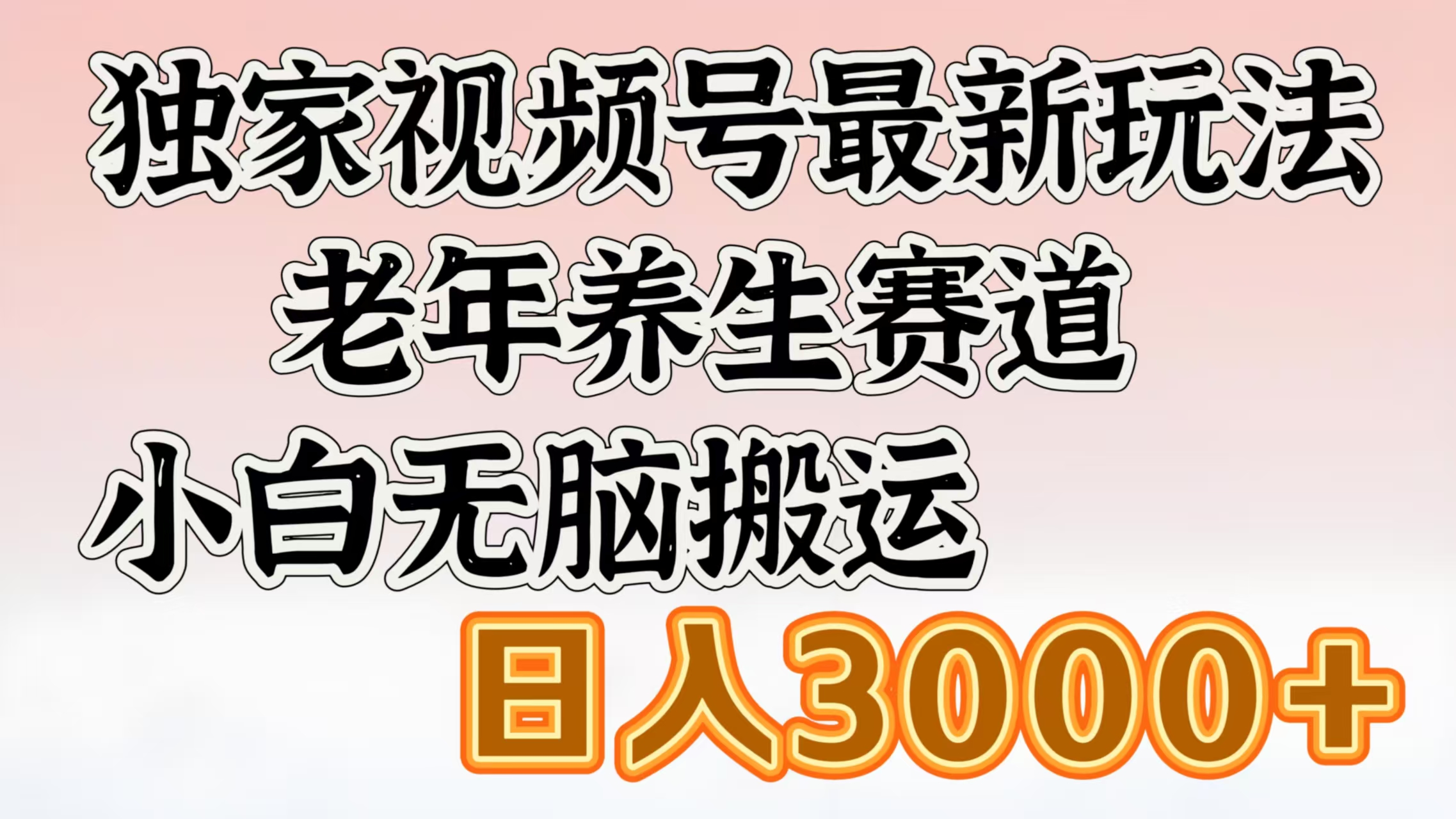 独家视频号最新玩法，老年养生赛道，小白无脑搬运，日入3000+-云商网创