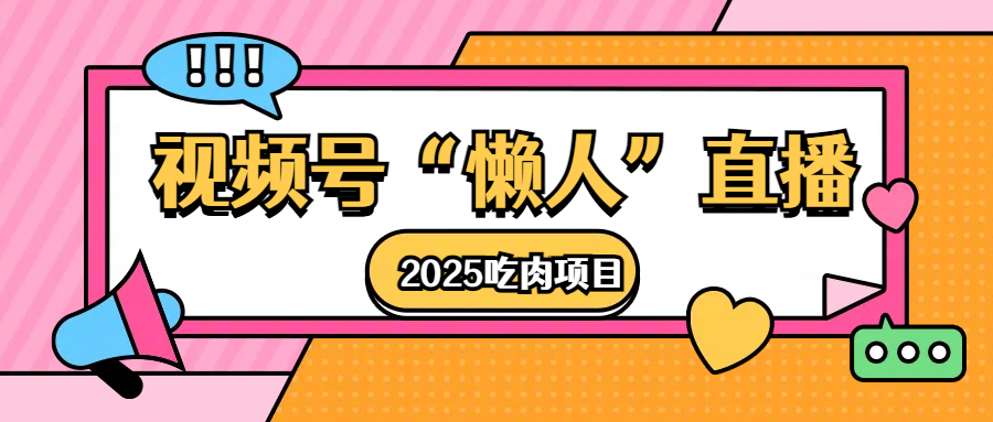 视频号懒人“直播”2025吃肉项目-云商网创