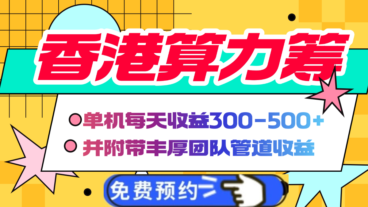 香港算力筹电脑全自动挂机，单机每天收益300-500+，并附带丰厚管道收益-云商网创