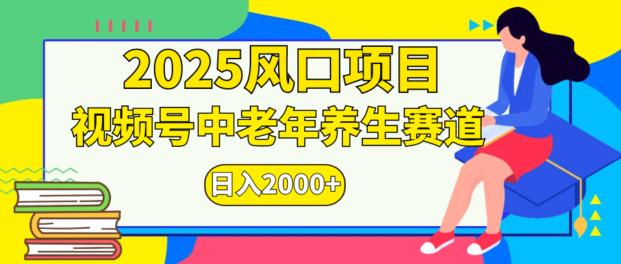 视频号2025年独家玩法，老年养生赛道，无脑搬运爆款视频，日入2000+-云商网创