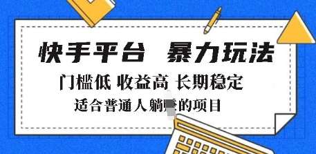 2025年暴力玩法，快手带货，门槛低，收益高，月躺入8k+【揭秘】-云商网创