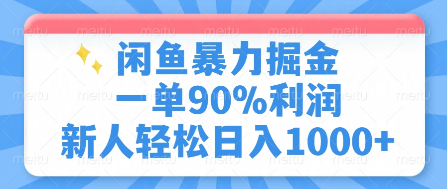 闲鱼暴力掘金，一单90%利润，新人轻松日入1000+-云商网创