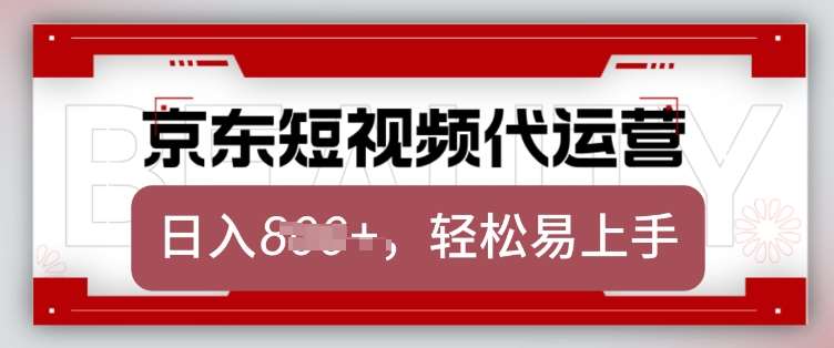 京东带货代运营，2025年翻身项目，只需上传视频，单月稳定变现8k【揭秘】-云商网创