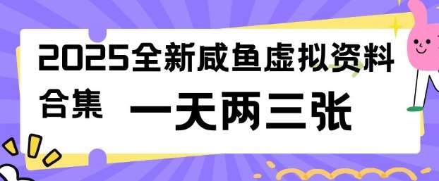 2025全新闲鱼虚拟资料项目合集，成本低，操作简单，一天两三张-云商网创