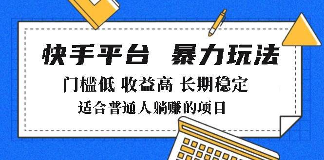 （14247期）2025年暴力玩法，快手带货，门槛低，收益高，月躺赚8000+-云商网创