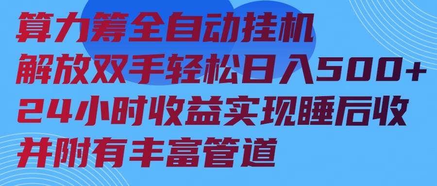 （14208期）算力筹全自动挂机24小时收益实现睡后收入并附有丰富管道-云商网创