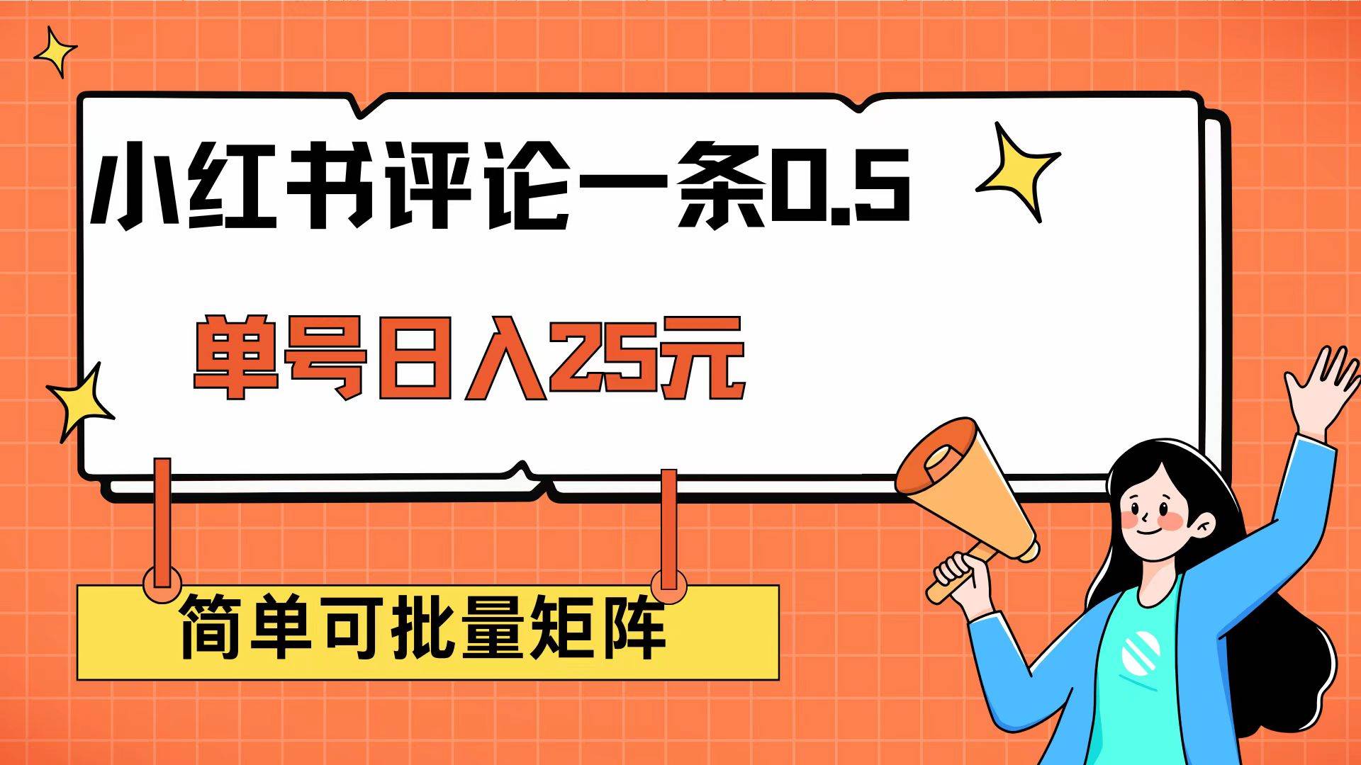 （14351期）小红书评论一条0.5元 单账号一天可得25元 可矩阵操作 简单无脑靠谱-云商网创