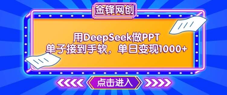 用DeepSeek做PPT单子接到手软，快速接单变现，单日变现1k-云商网创