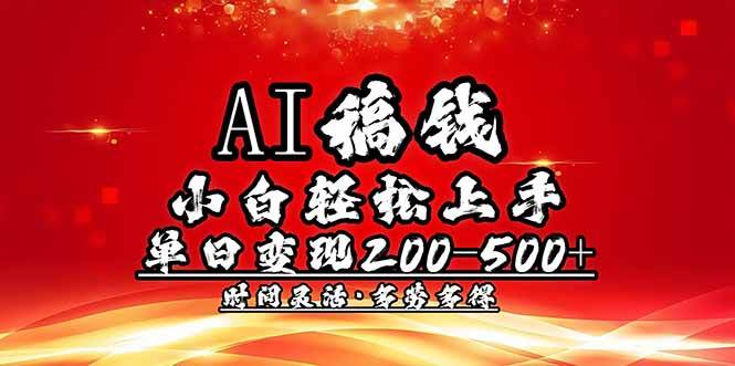 （14260期）AI稿钱，小白轻松上手，单日200-500+多劳多得-云商网创