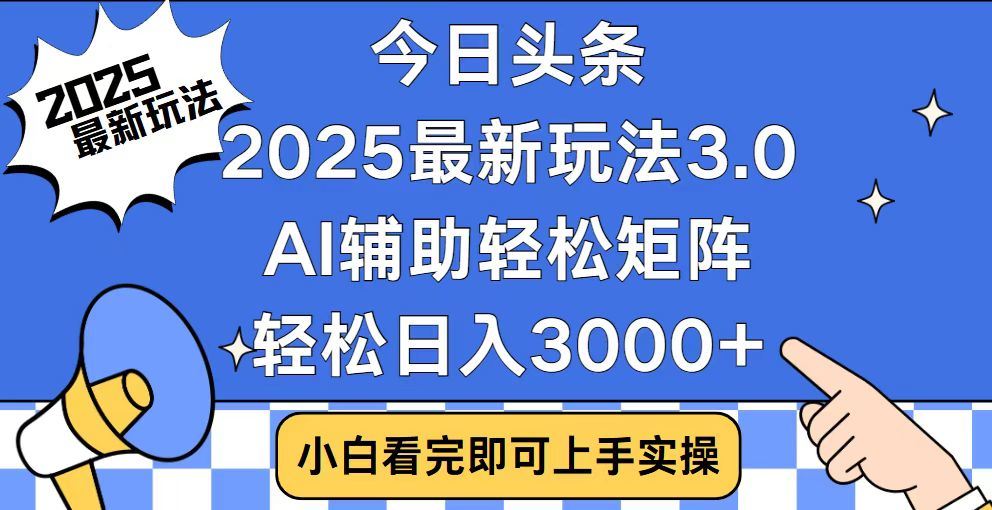 2025最新AI头条暴力掘金玩法，AI辅助轻松矩阵，当天起号，第二天见收益，轻松日入3000+（附详细教程）-云商网创