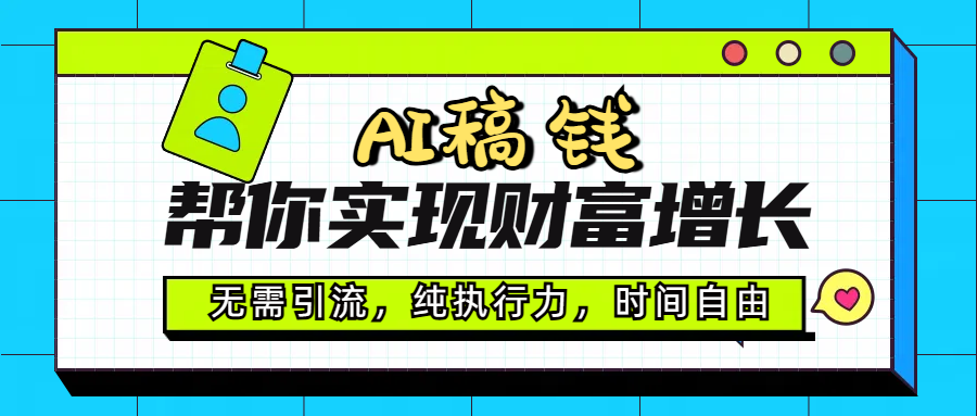AI代写帮你实现财富增长，无需引流，纯执行力，时间自由，一天稳收200-500-云商网创