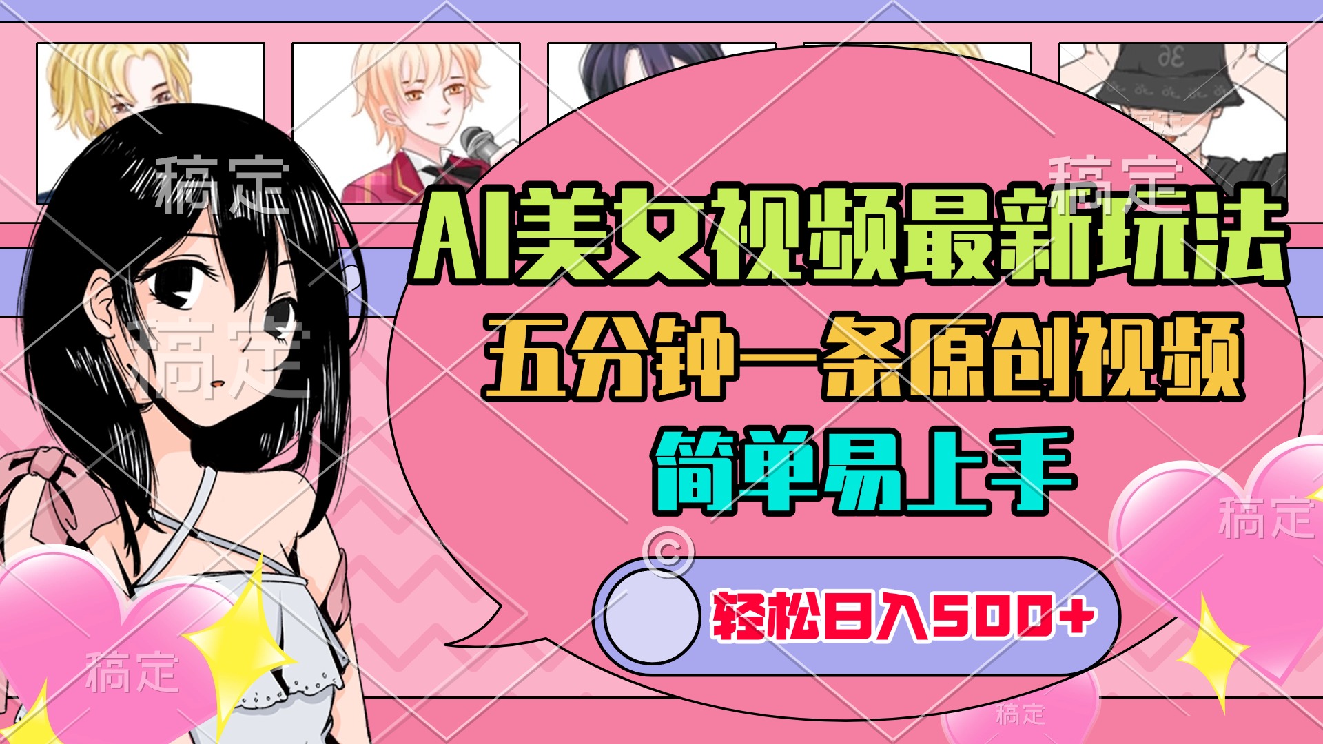 AI美女原创视频最新玩法，五分钟一条，日入500+，简单易上手-云商网创
