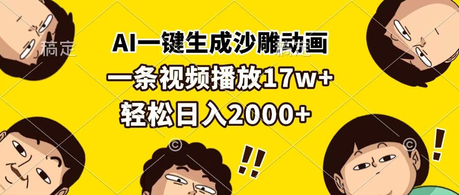 AI一键生成沙雕动画，一条视频播放17w+，轻松日入2000+-云商网创