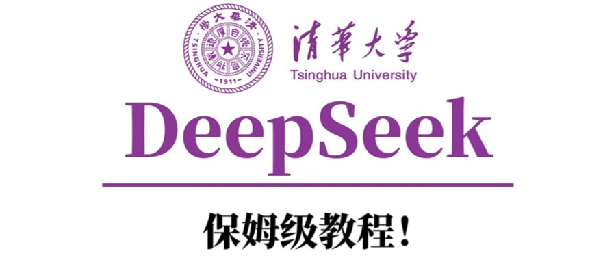 清华大学DeepSeek保姆级教程！-云商网创