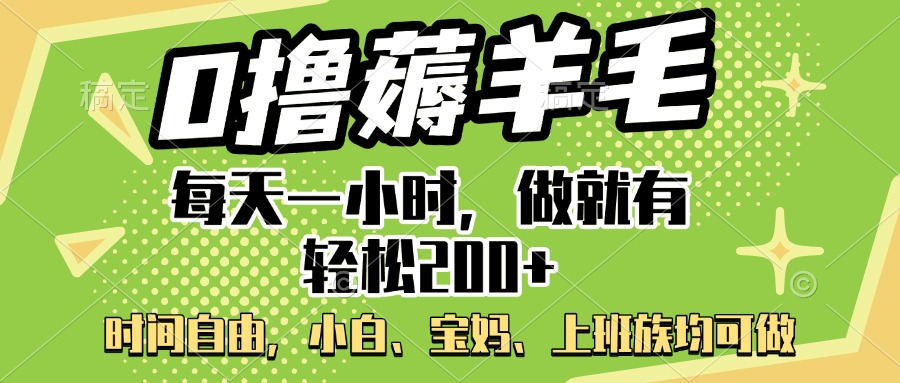 0撸薅羊毛项目，每天一小时，做就有轻松200+，宝妈、小白上班族均可做-云商网创