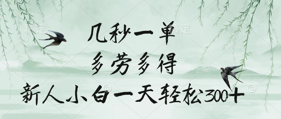 几秒一单，多劳多得，新人小白一天轻松300+-云商网创