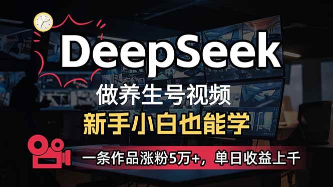 （14270期）小白用DeepSeek做养生号，一条作品涨粉5万+，单日收益上千-云商网创