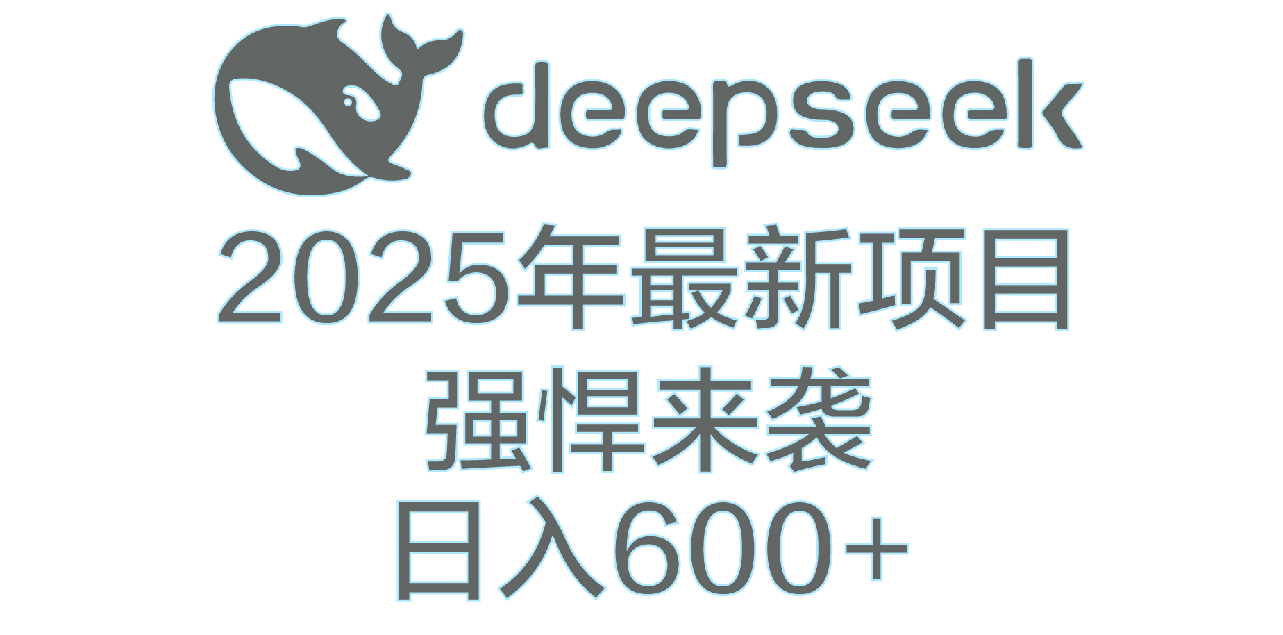 DeepSeek多领域AI创富密码-云商网创