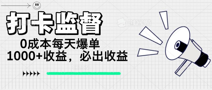 （14303期）打卡监督项目，0成本每天爆单1000+，做就必出收益-云商网创