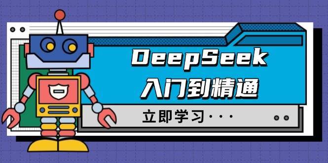 DeepSeek入门到精通，涵盖职场应用及身份扮演，驯服指南及顶级提示词-云商网创