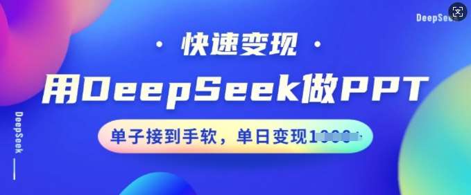 用DeepSeek做PPT，快速变现，单子接到手软，单日变现多张-云商网创