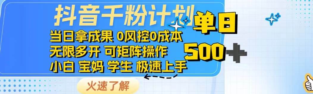 （14257期）抖音千粉计划日入500+免费知识分享！-云商网创